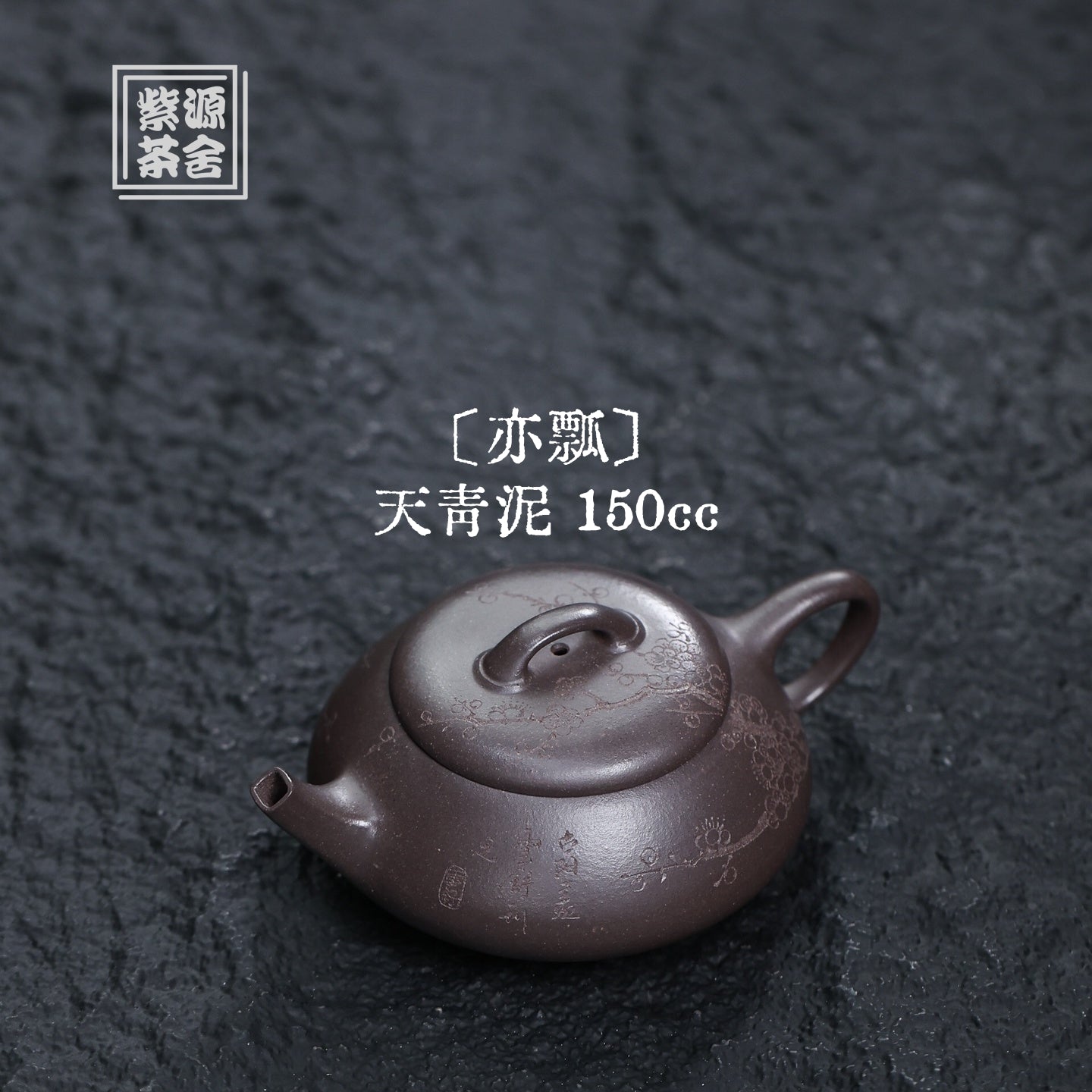 Yi Piao 150cc - Yixing Handmade Teapot 江苏宜兴