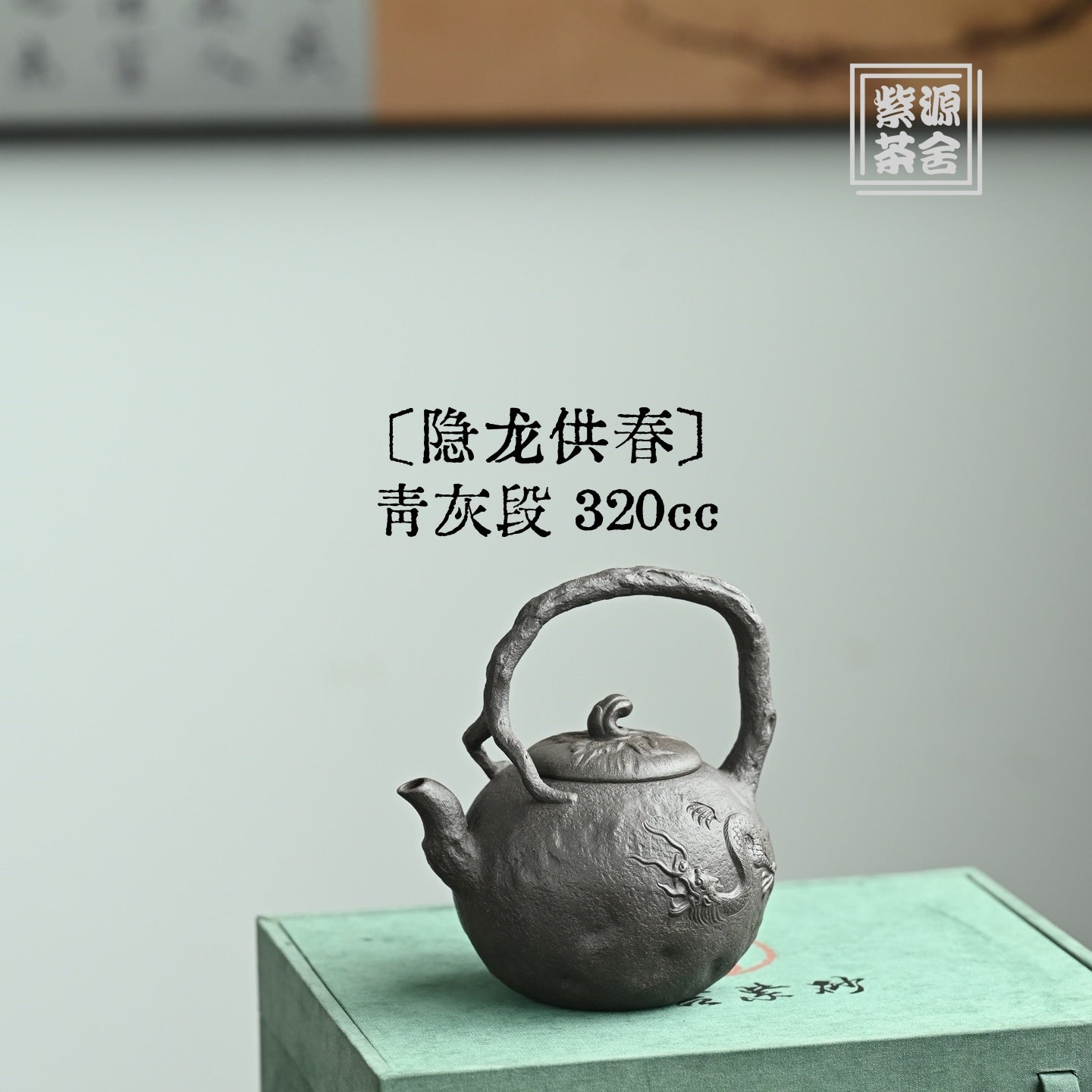 Yin Long Gong Chun 320cc - Yixing Handmade Teapot 江苏宜兴