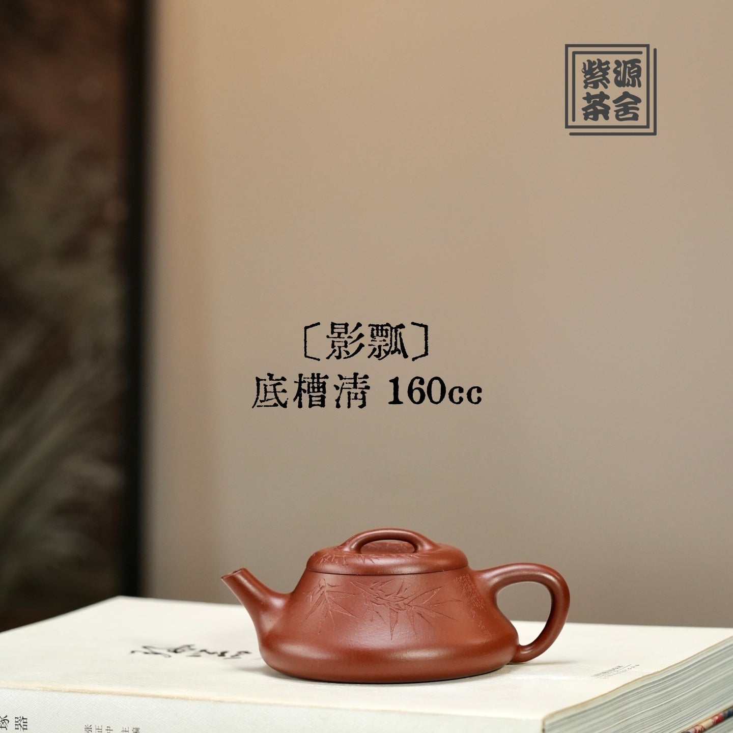 Ying Piao 160cc - Yixing Handmade Teapot 江苏宜兴