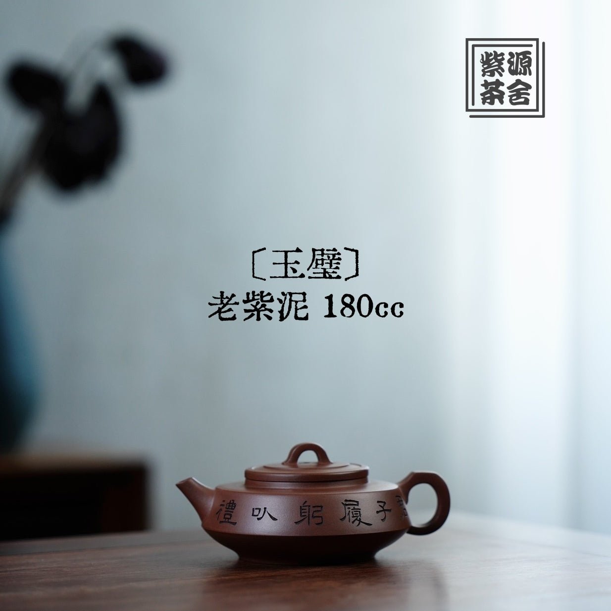 Yu Bi 180cc - Yixing Handmade Teapot 江苏宜兴