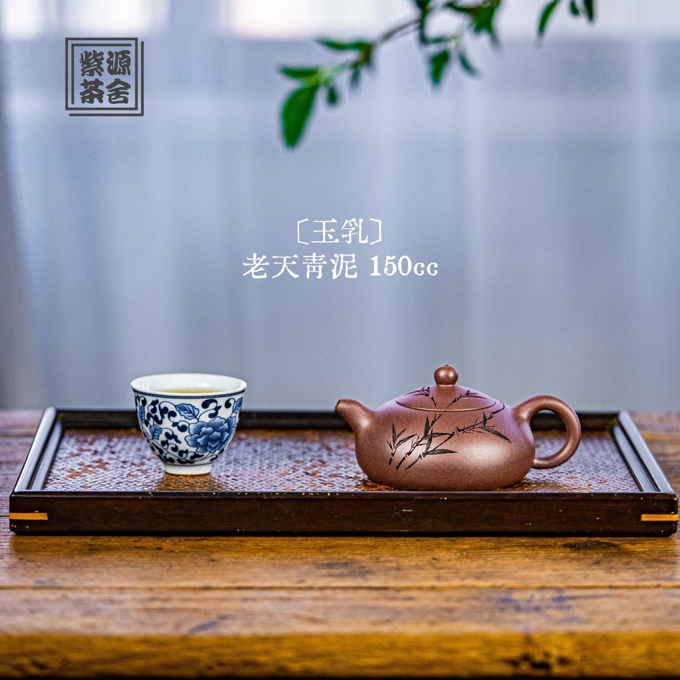 Yu Ru 150cc - Yixing Handmade Teapot - zycs_China