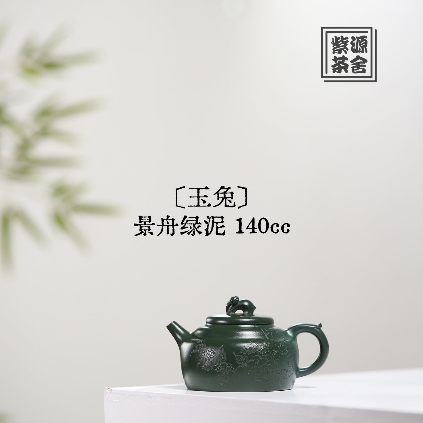 Yu Tu 140cc - Yixing Handmade Teapot 江苏宜兴