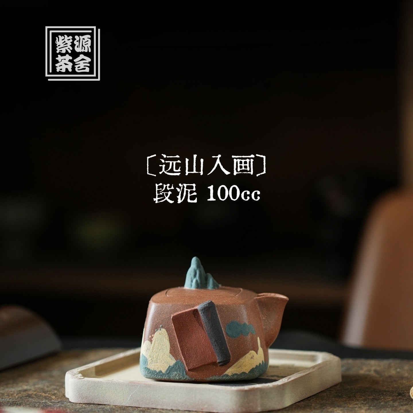 Yuan Shan Ru Hua 100cc - Yixing Handmade Teapot 江苏宜兴