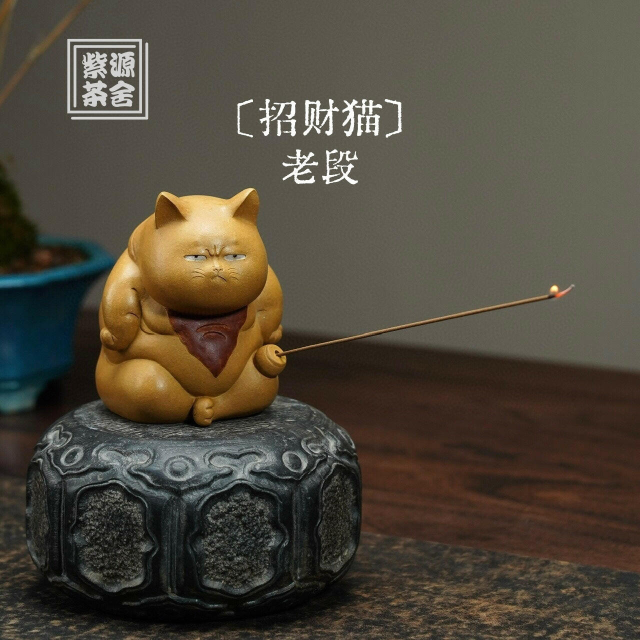 Zhao Cai Mao - Tea Pet - zycs_China