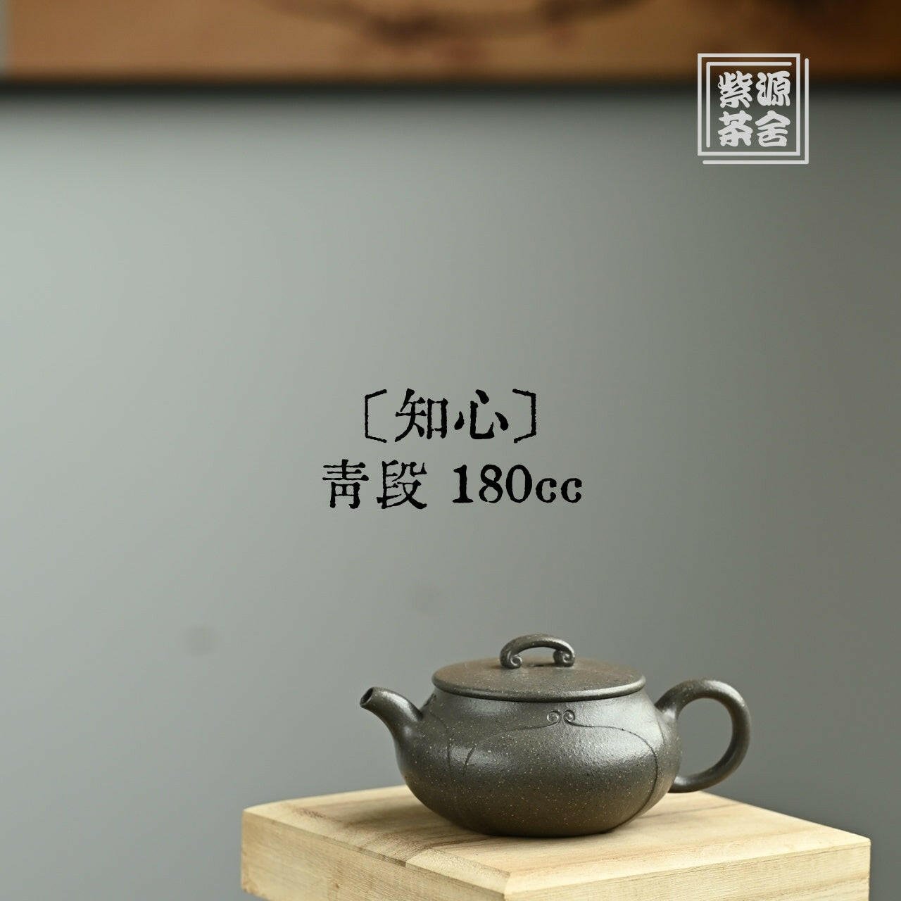 Zhi Xin 180cc - Yixing Handmade Teapot - zycs_China
