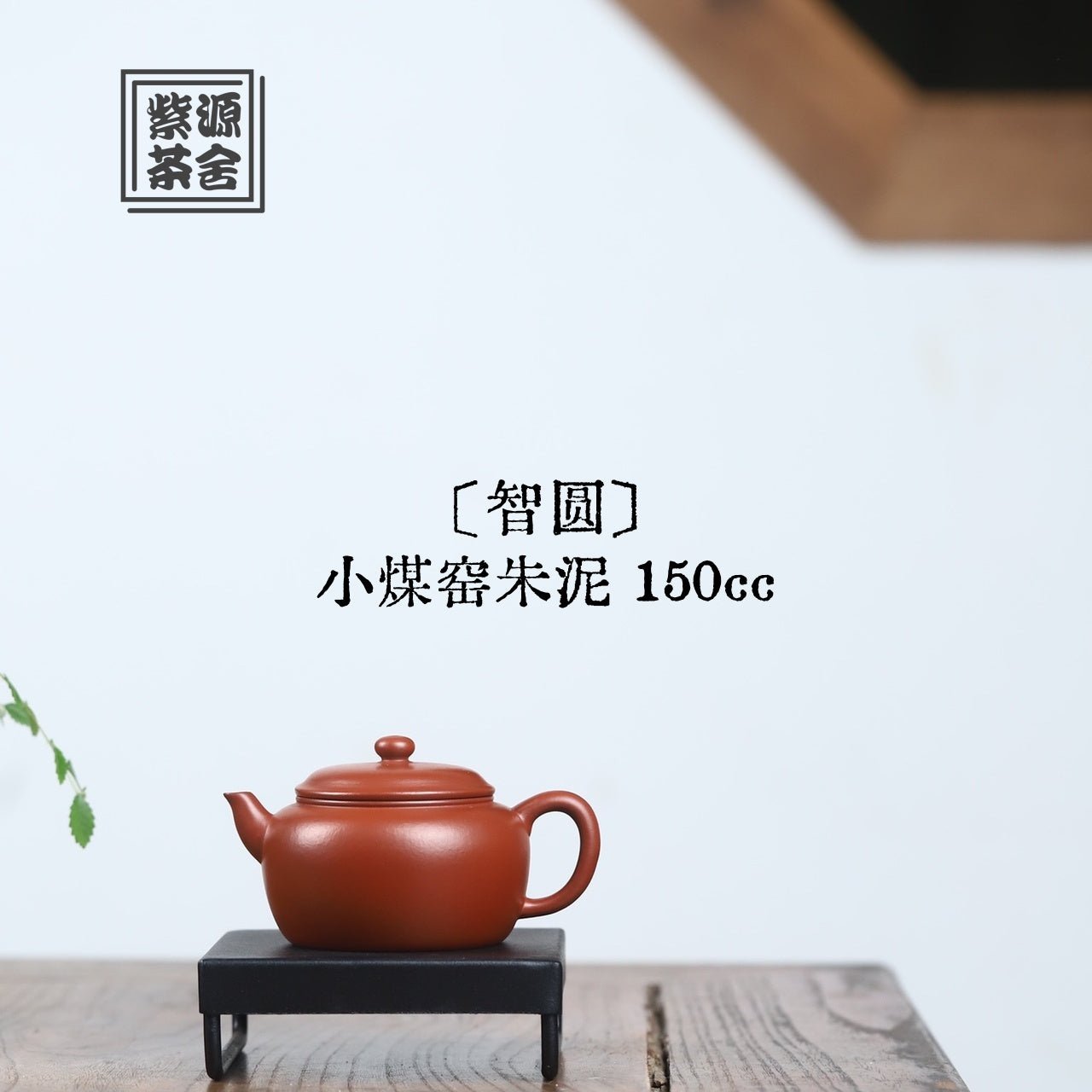 Zhi Yuan 150cc - Yixing Handmade Teapot - zycs_China