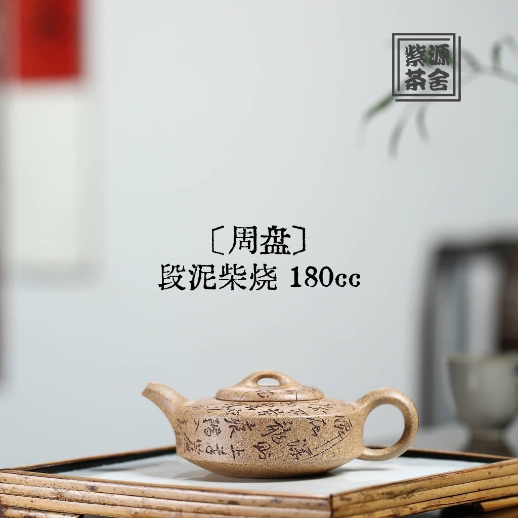 Zhou Pan 180cc - Yixing Handmade Teapot 江苏宜兴
