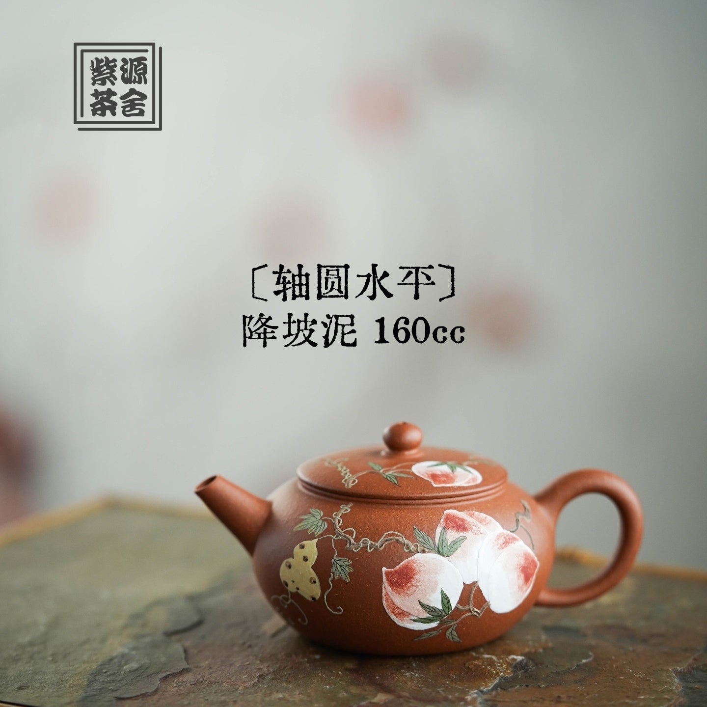 Zhou Yuan Shui Ping 160cc - Yixing Handmade Teapot 江苏宜兴