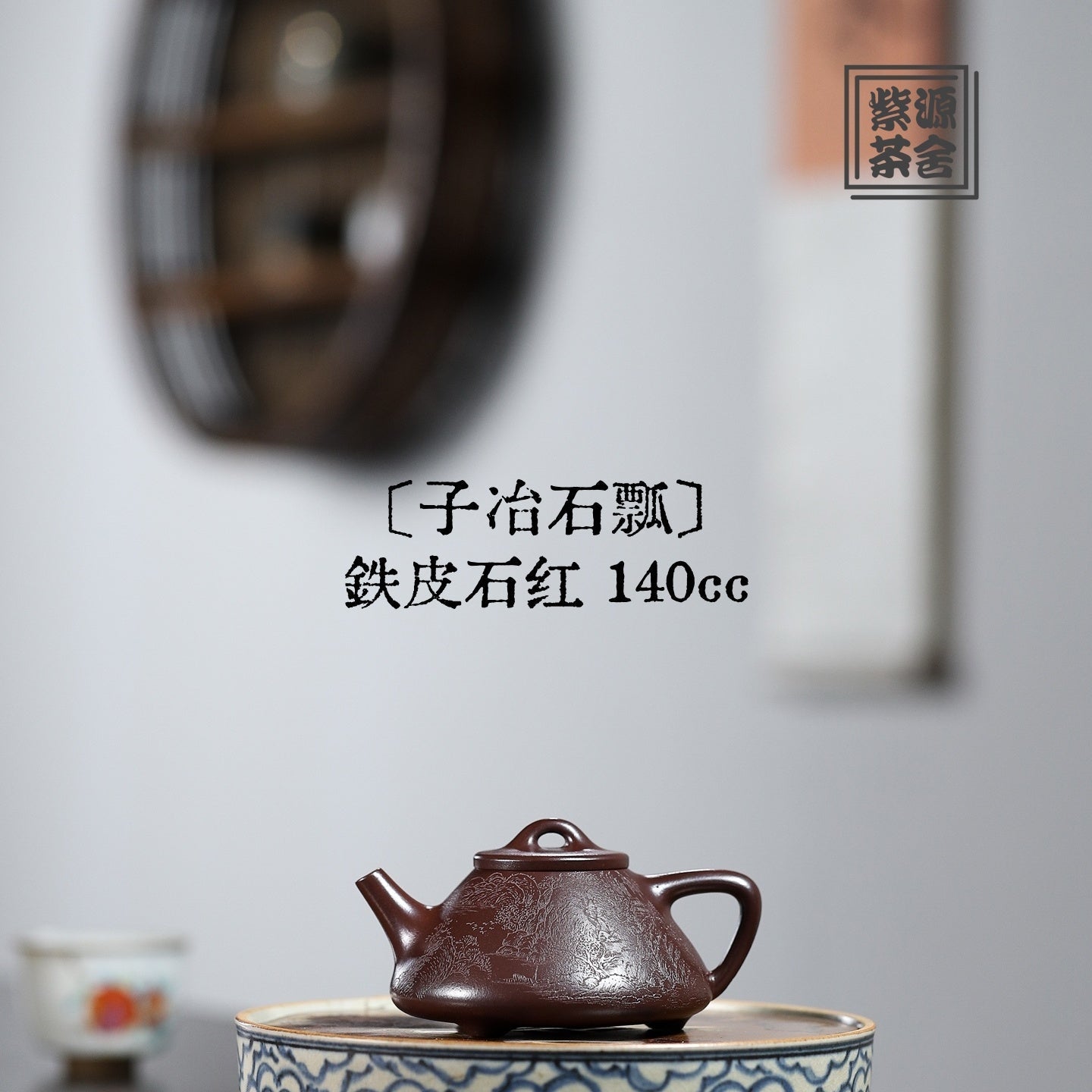 Zi Ye Shi Piao 140cc - Yixing Handmade Teapot 江苏宜兴